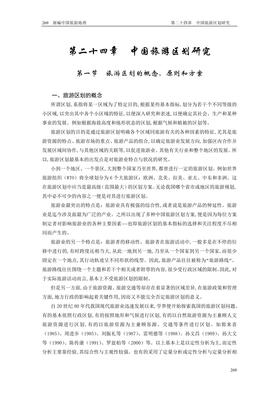 24、中国旅游区划研究_第1页