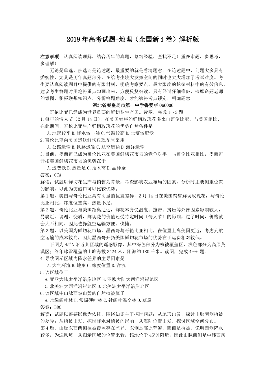 2019年高考试题-地理(全国新i卷)解析版_第1页