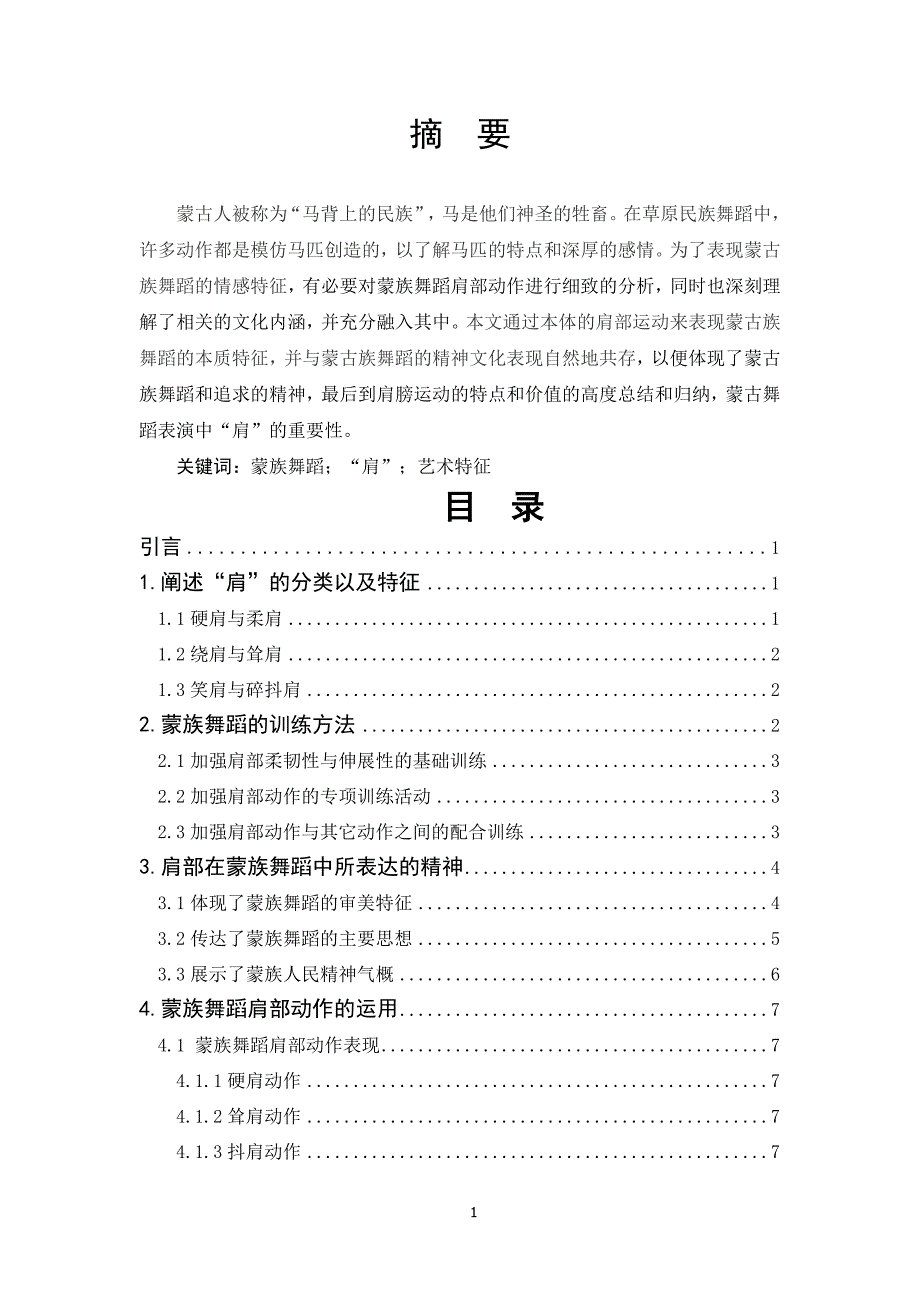 “肩”在舞蹈表演中运用的分析（舞蹈学）_第1页