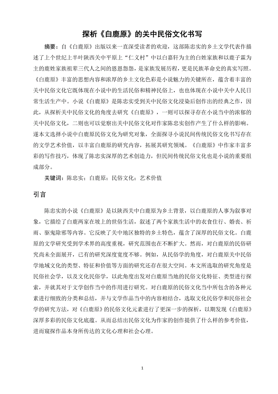 探析《白鹿原》的关中民俗文化书写_第1页
