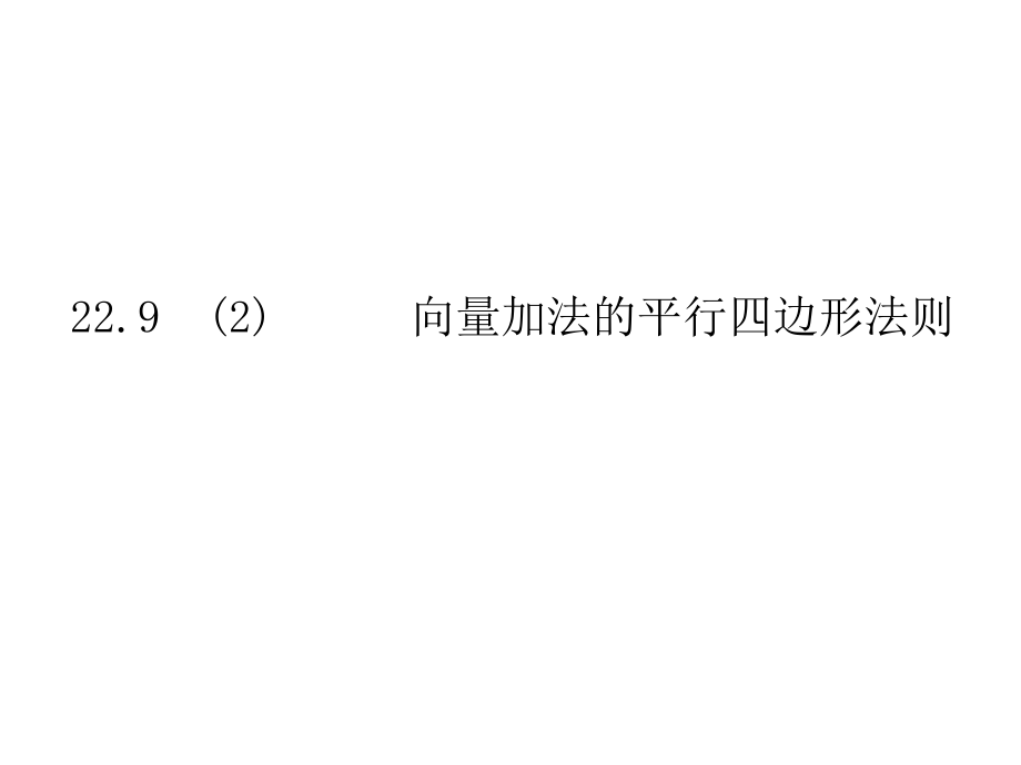 22.9(2)向量加法的平行四边形法则_第1页