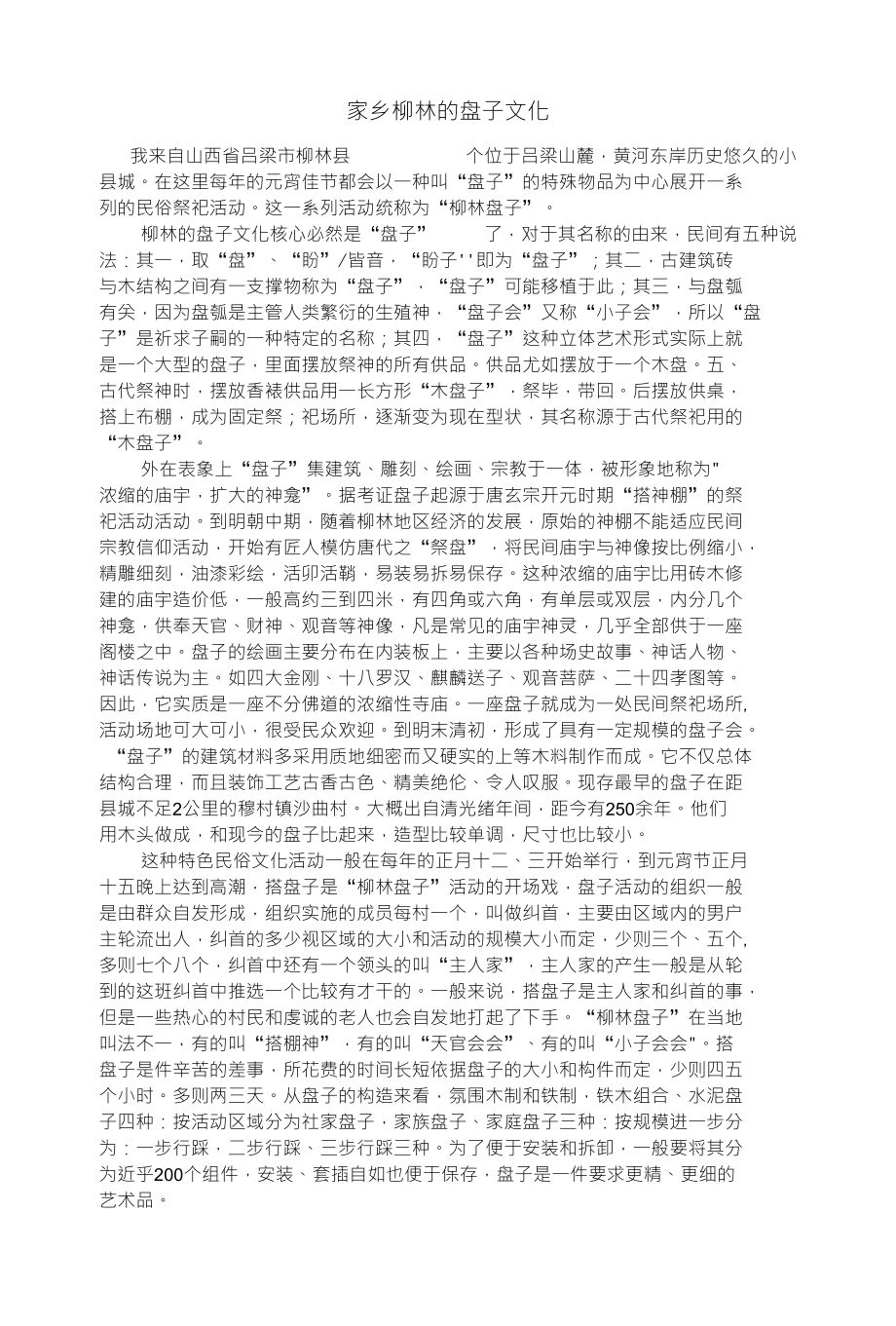 我家乡柳林的盘子文化_第1页