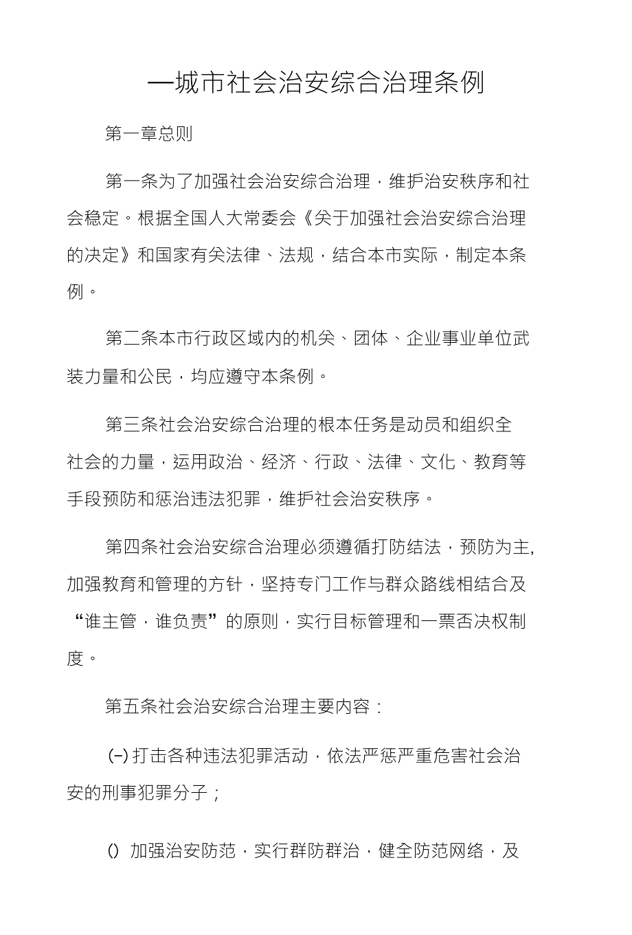 —城市社会治安综合治理条例_第1页
