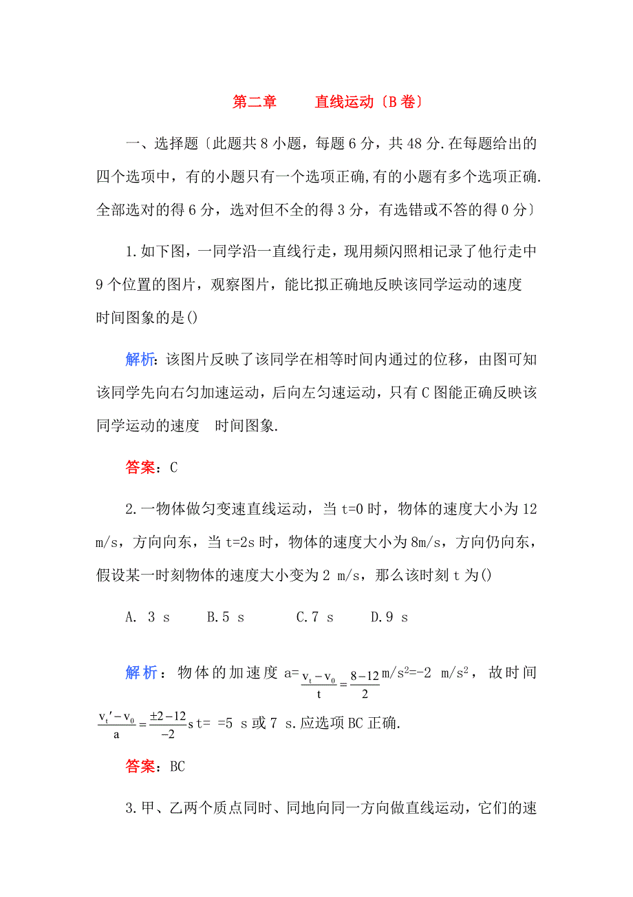 高考物理-第二章-直线运动(B卷)练习_第1页