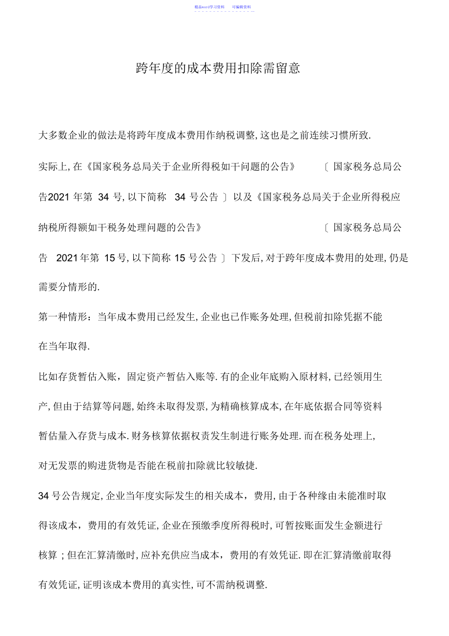 2022年会计实务：跨年度的成本费用扣除需留意_第1页