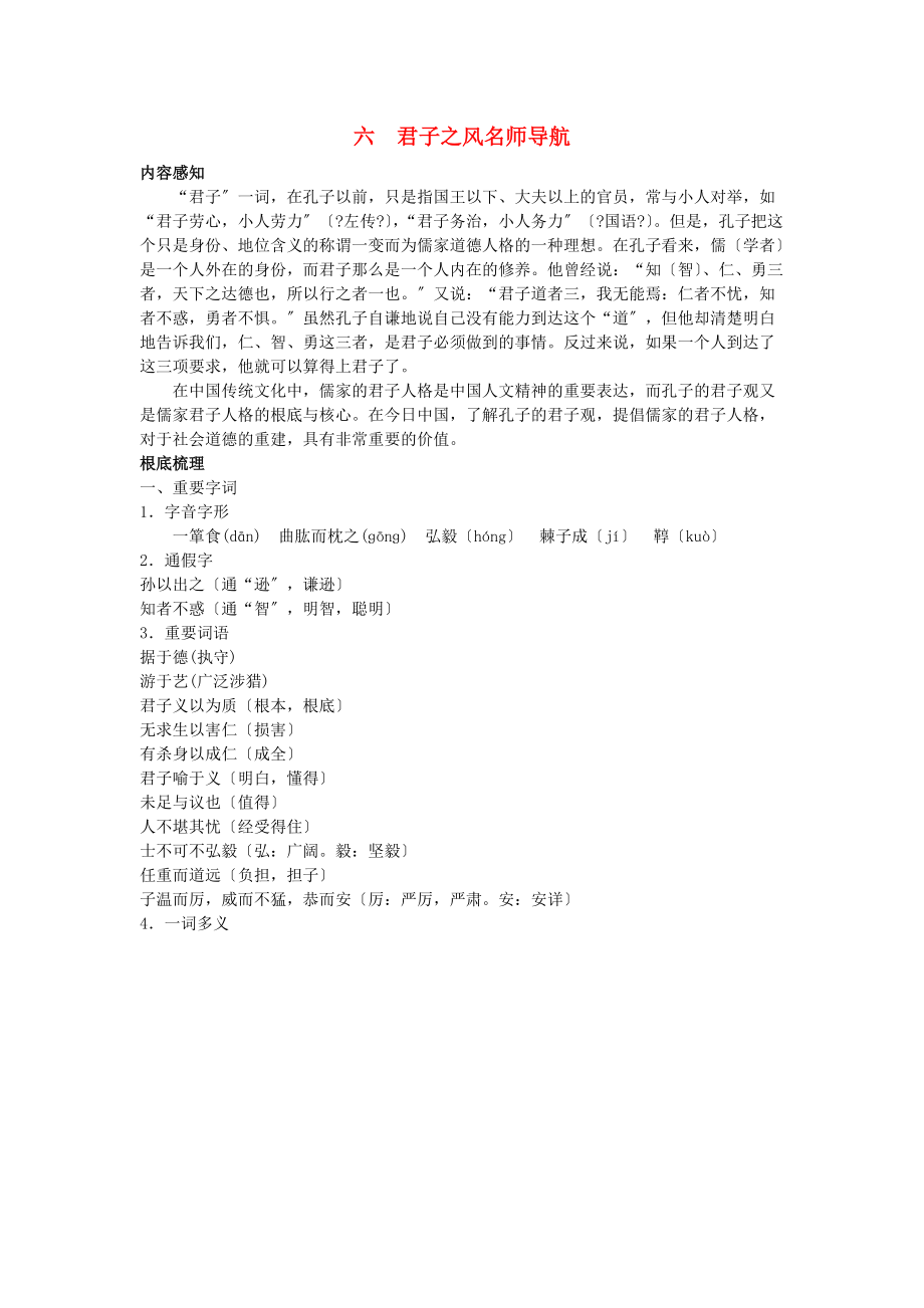 高中语文-六-君子之风论论语名师导航-语文版选修_第1页