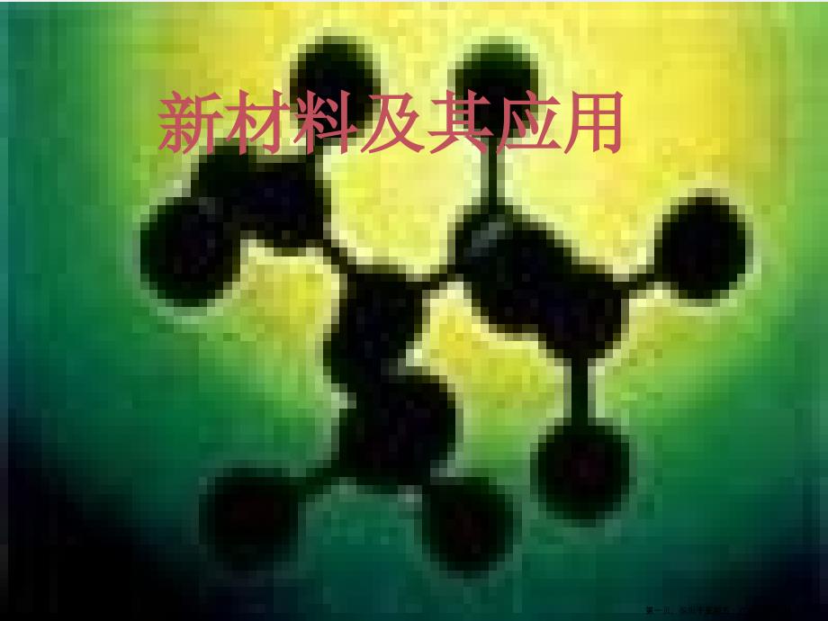 八年级物理上册-新材料及其应用课件-北师大版2_第1页