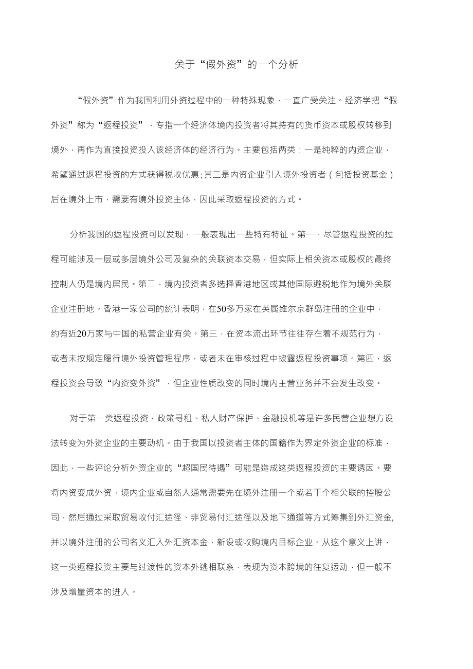 关于“假外资”的一个分析_第1页