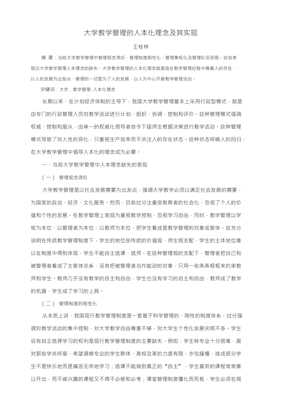 大学教学管理的人本化理念及其实现_第1页