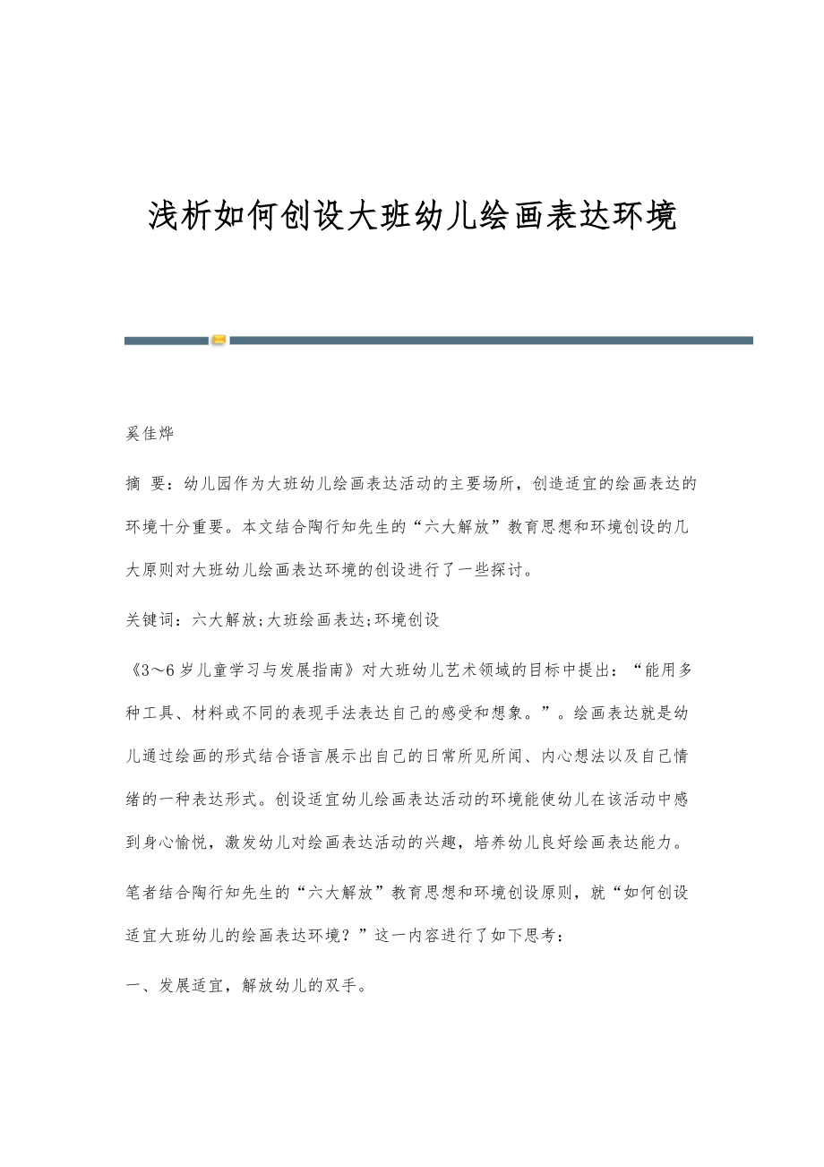 浅析如何创设大班幼儿绘画表达环境_第1页