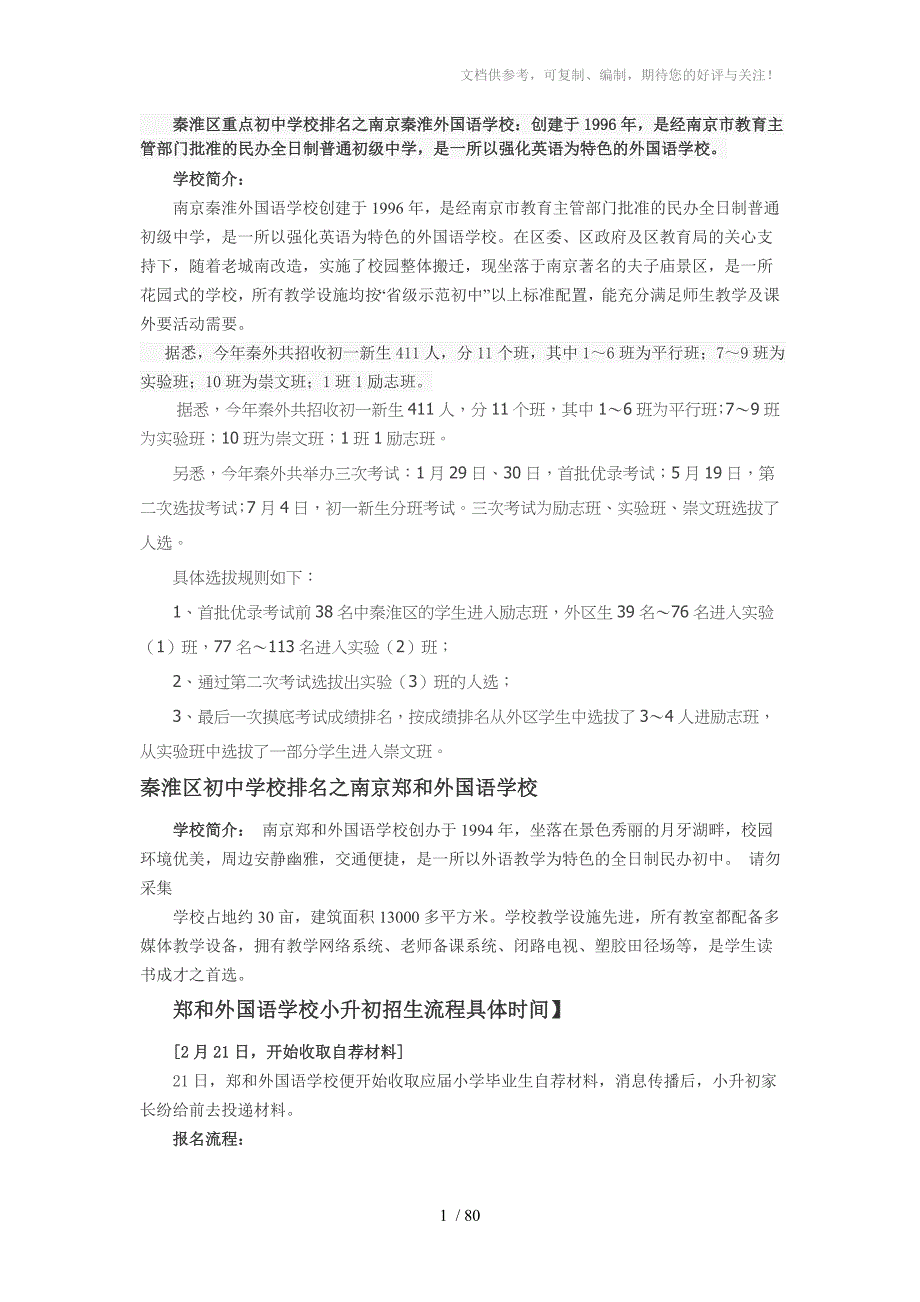 南京市重点初中文档供参考_第1页