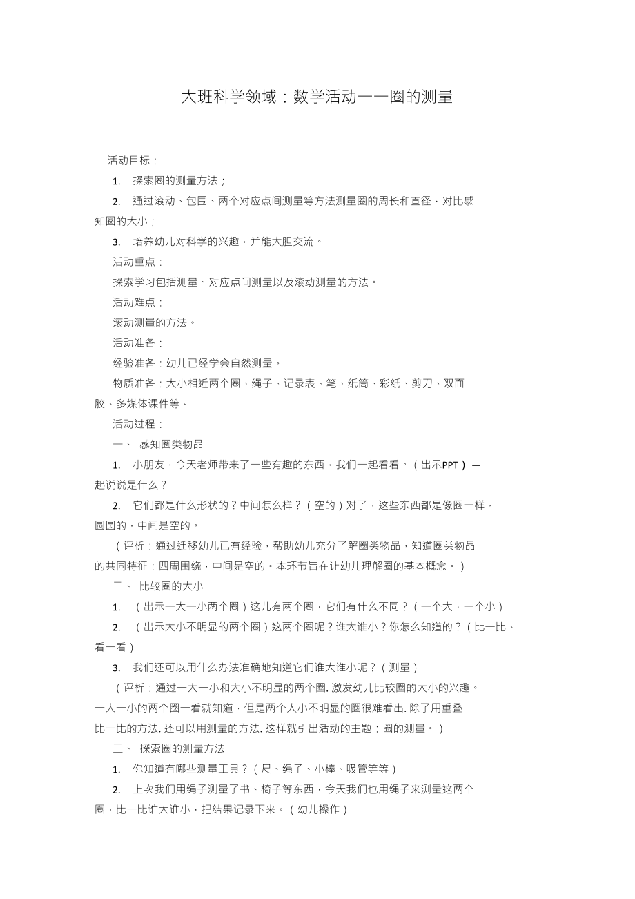 大班科学领域：数学活动——圈的测量_第1页