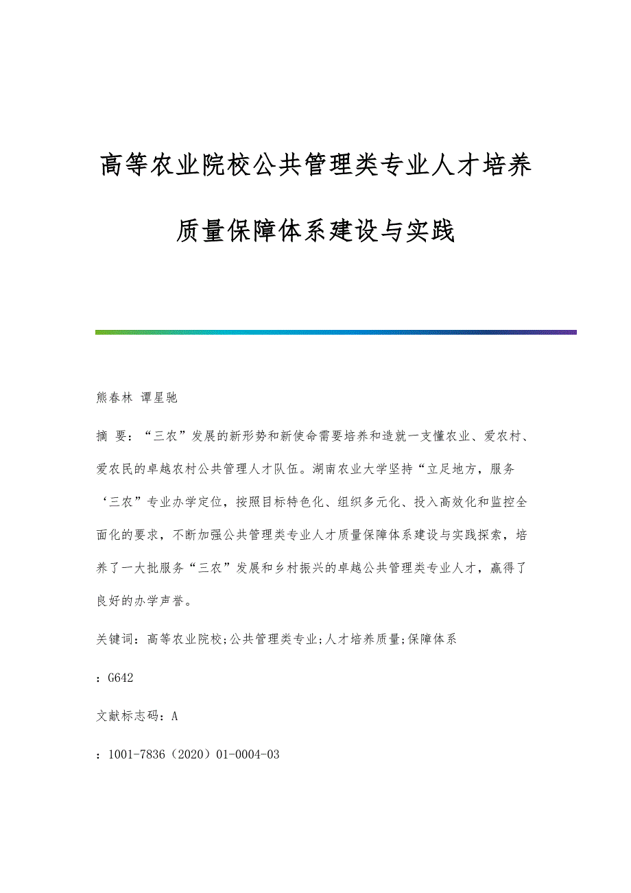 高等农业院校公共管理类专业人才培养质量保障体系建设与实践_第1页