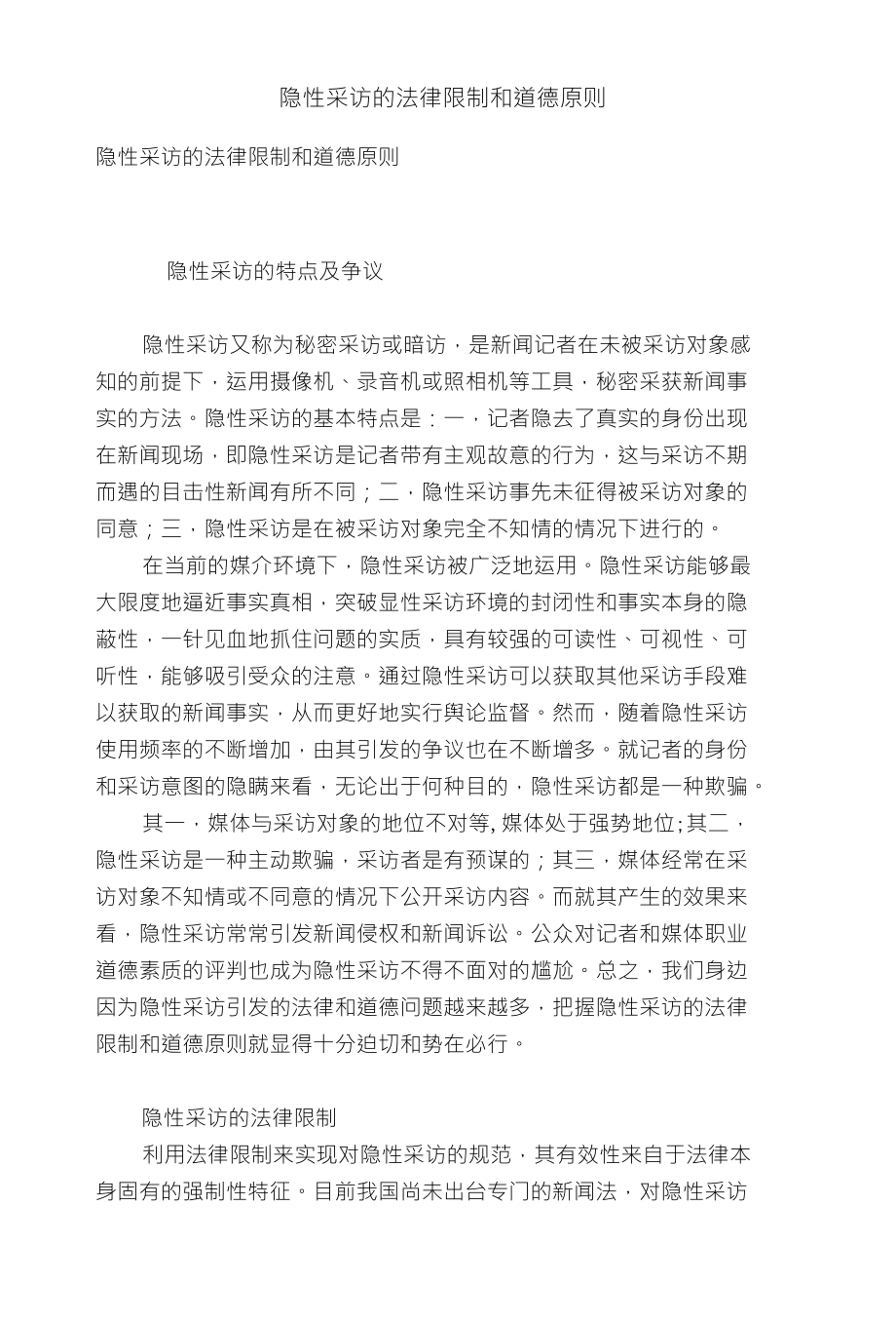 隐性采访的法律限制和道德原则_第1页