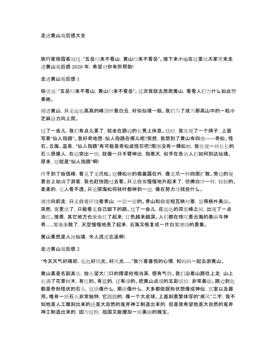 走进黄山观后感大全_第1页