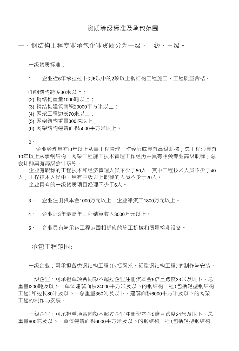 资质等级标准及承包范围_第1页