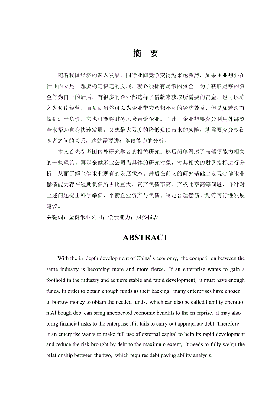 金健米业公司偿债能力分析与建议研究_第1页