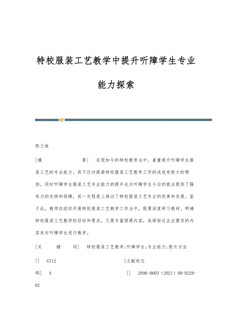 特校服装工艺教学中提升听障学生专业能力探索_第1页