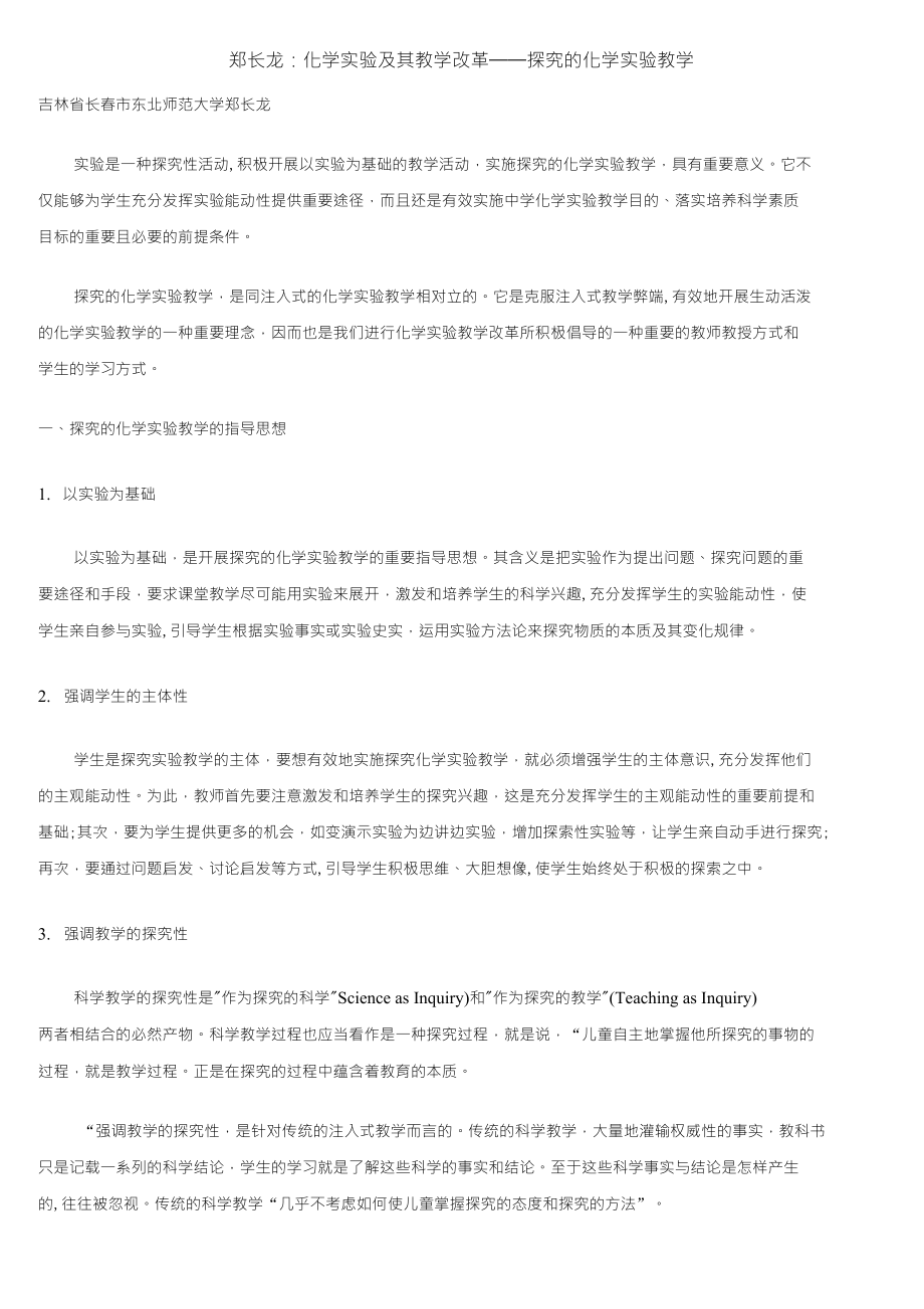 化学实验及其教学改革探究的化学实验教学_第1页