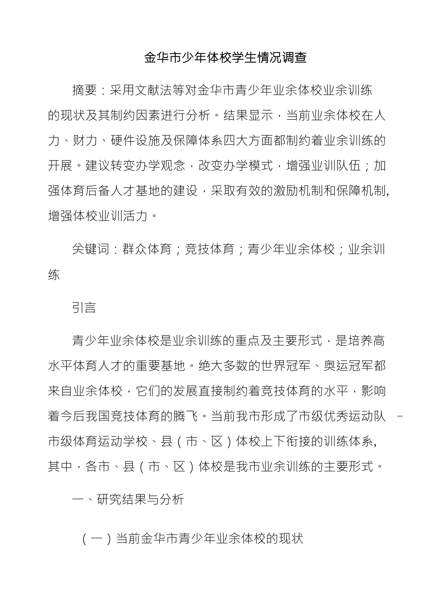 金华市少年体校学生情况调查_第1页