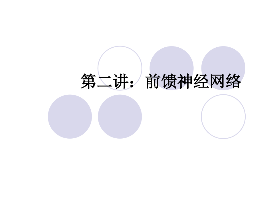 第三章：前向网络2说课材料_第1页
