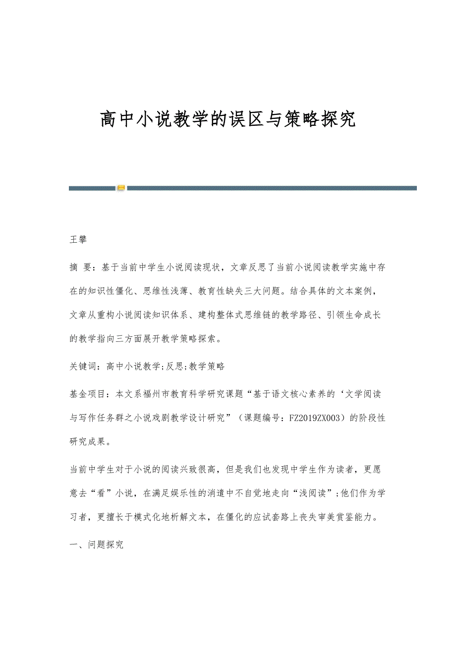 高中小说教学的误区与策略探究_第1页