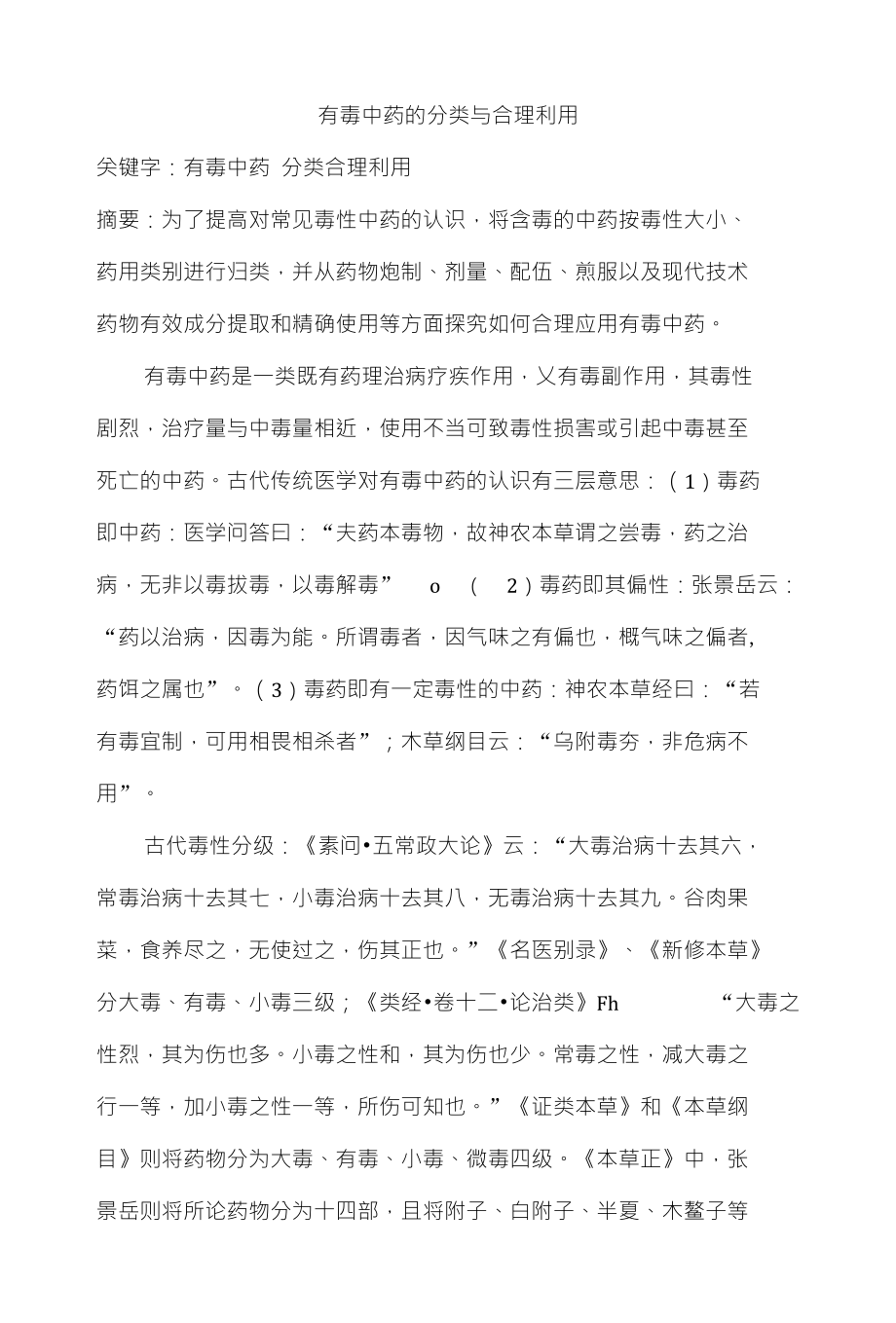 有毒中药的分类与合理利用_第1页