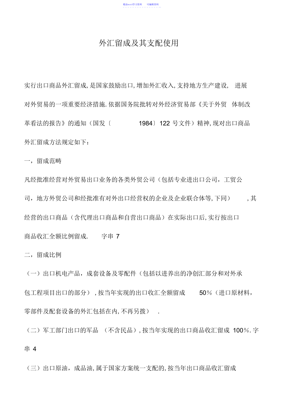 2022年会计实务：外汇留成及其分配使用_第1页