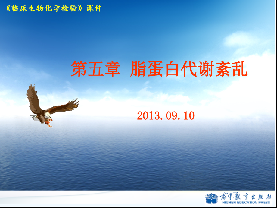 第5章脂蛋白代谢紊乱v幻灯片资料_第1页