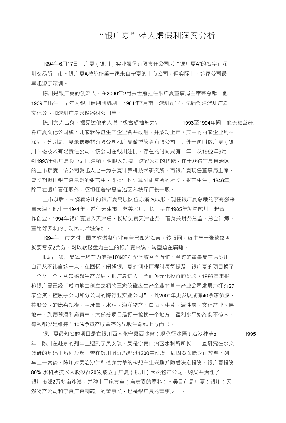 银广夏特大虚假利润案分析_第1页