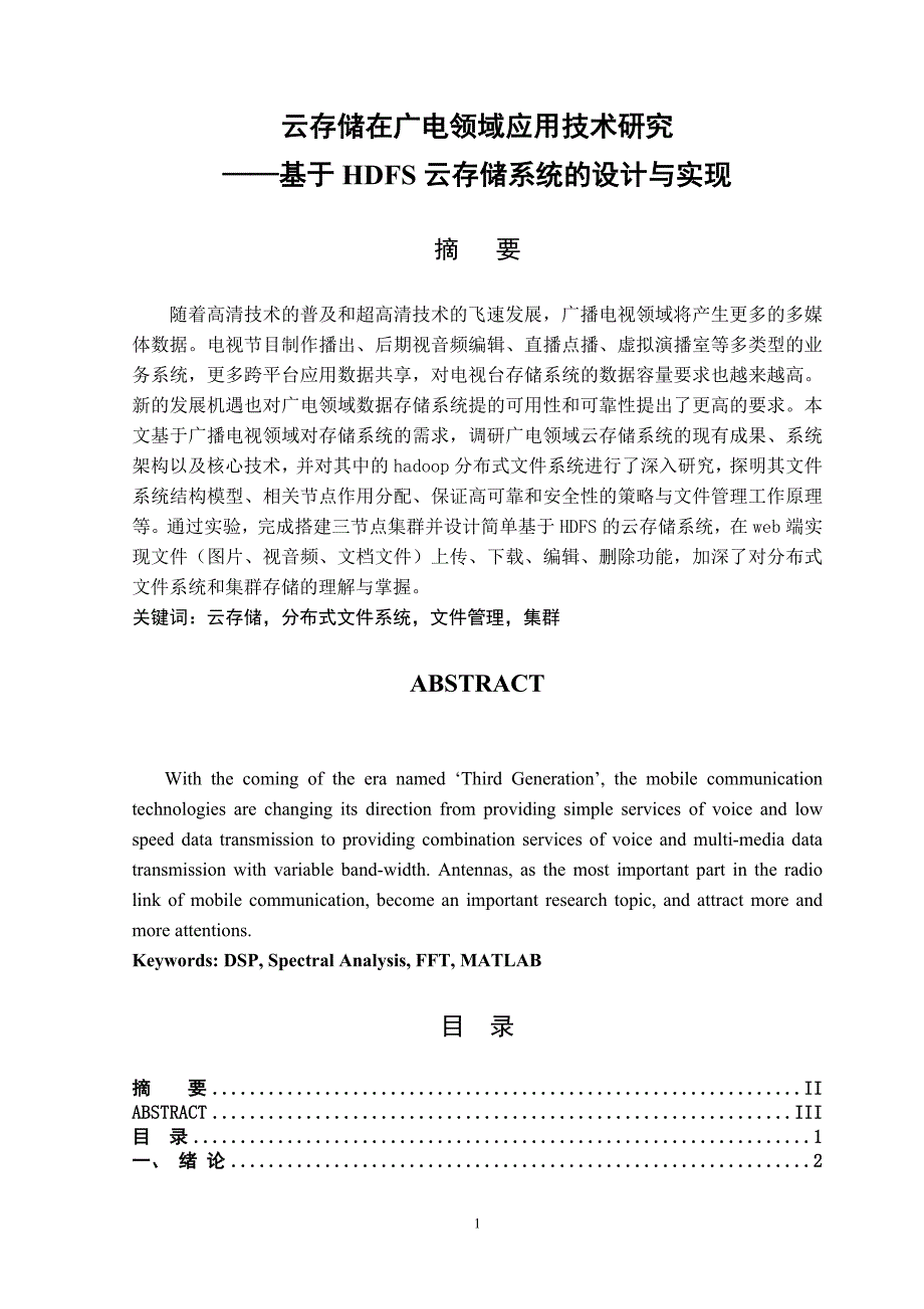 云存储在广电领域应用技术研究——基于HDFS云存储系统的设计与实现_第1页