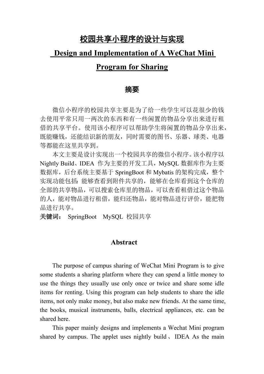 校园共享小程序的设计与实现_第1页
