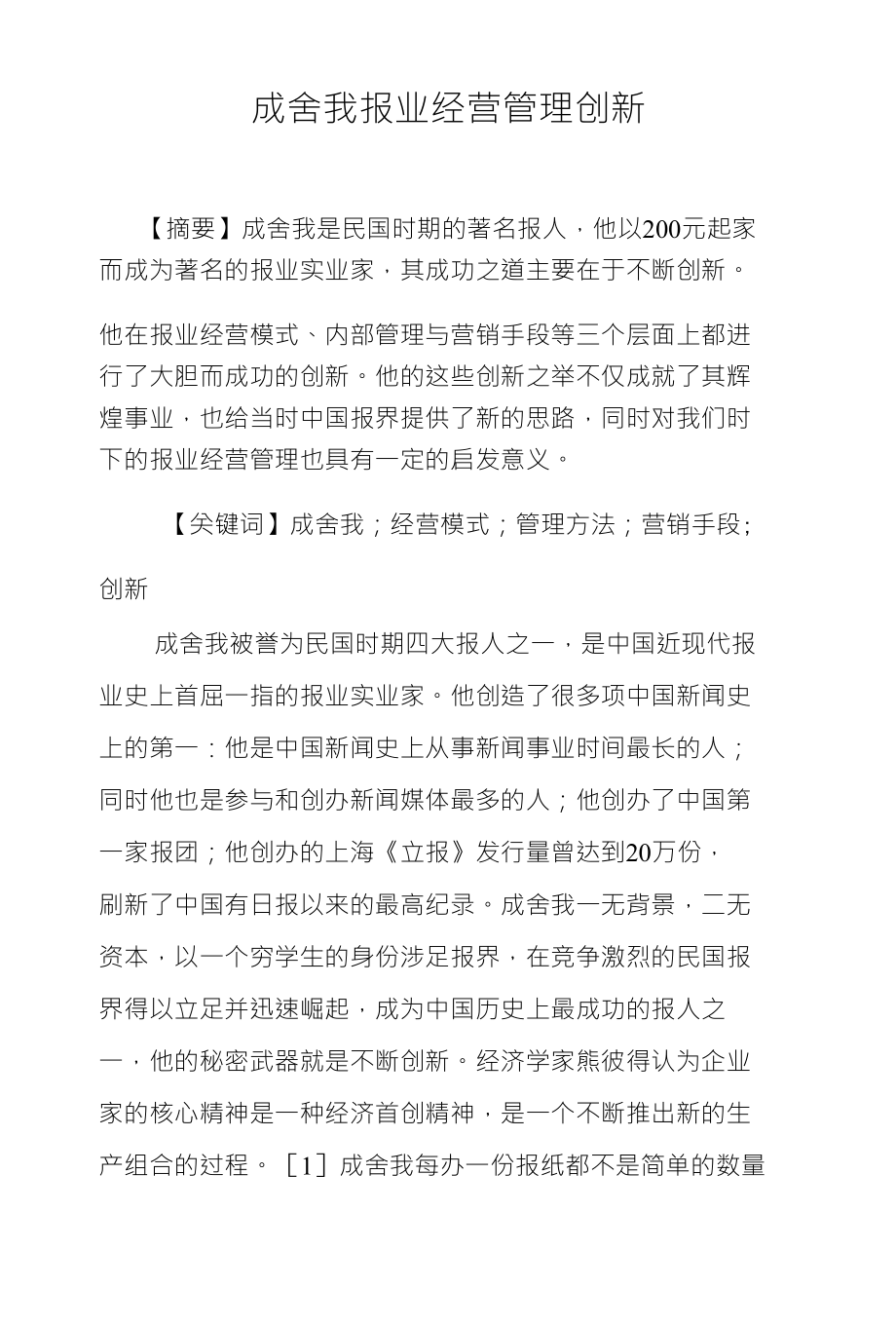 成舍我报业经营管理创新_第1页