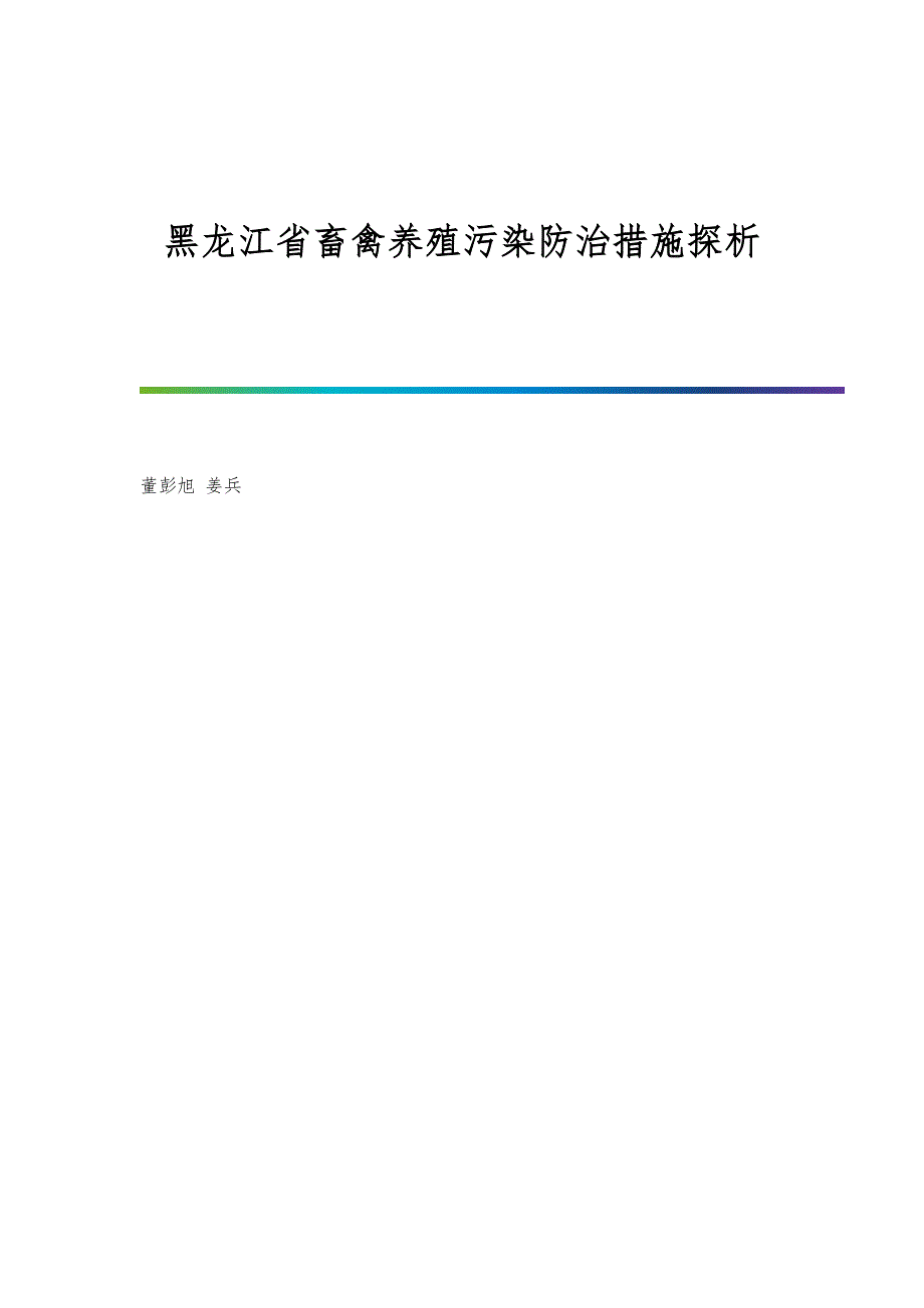 黑龙江省畜禽养殖污染防治措施探析_第1页