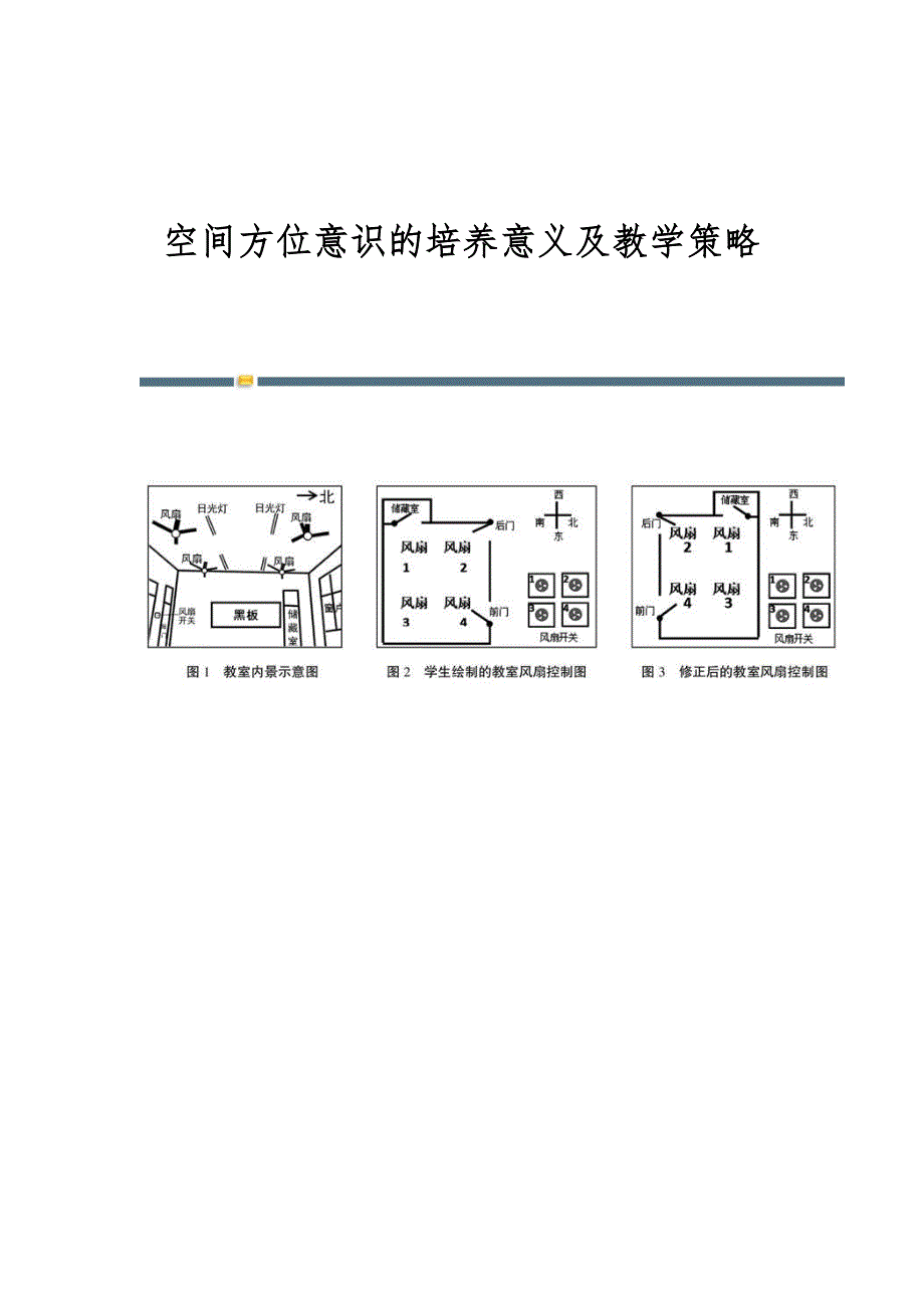 空间方位意识的培养意义及教学策略_第1页