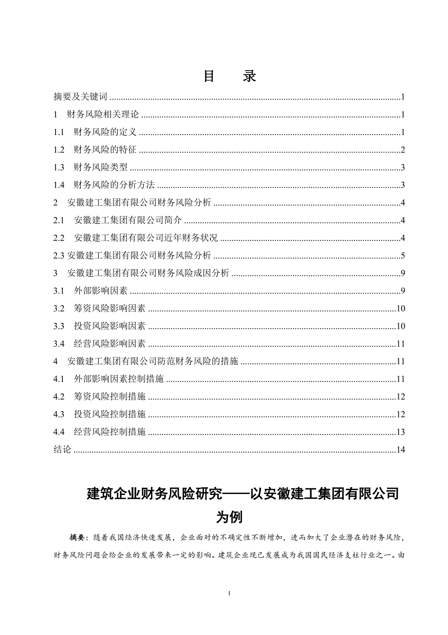 建筑企业财务风险的研究——以安徽建筑工集团有限公司为例_第1页