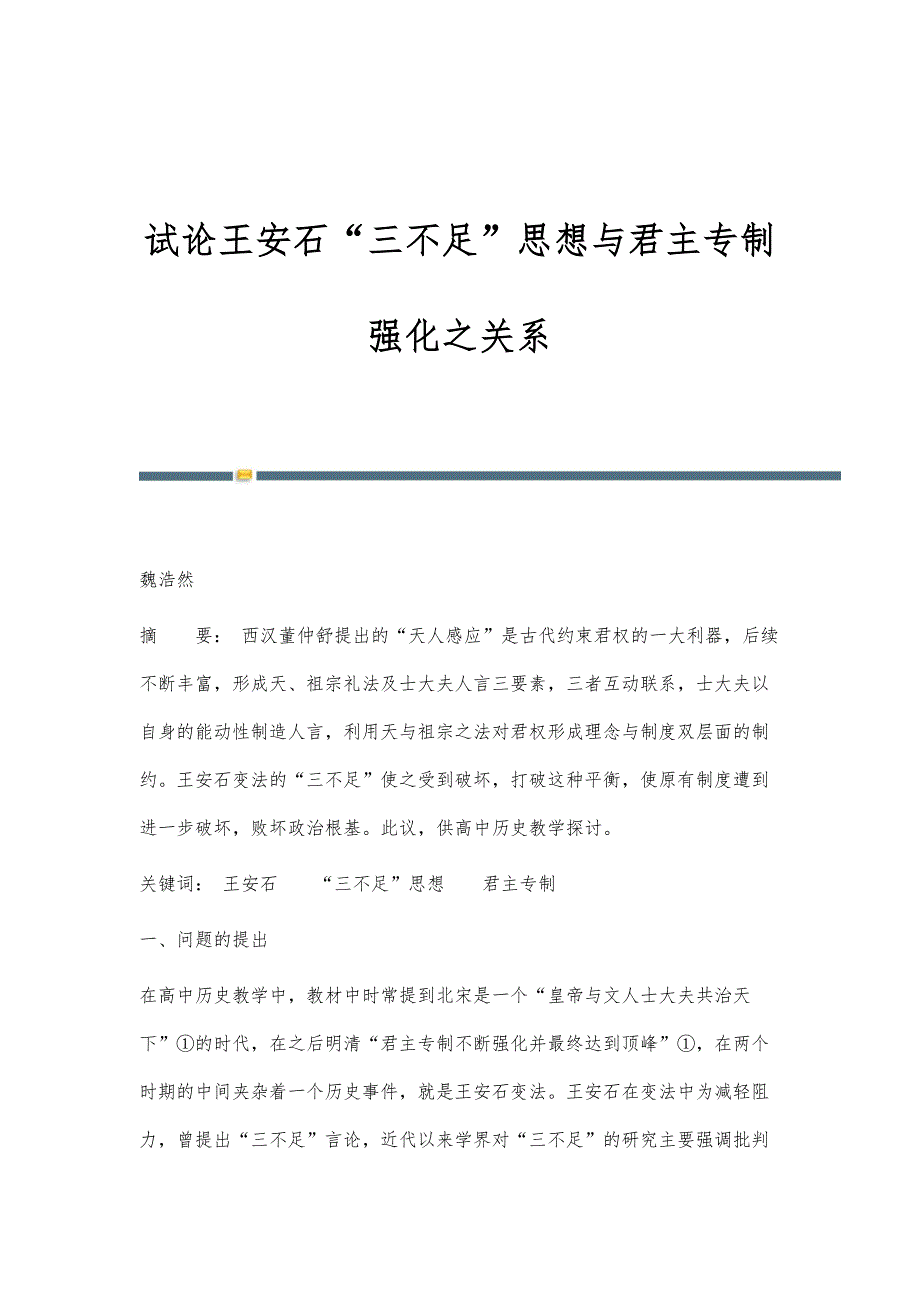 试论王安石三不足思想与君主专制强化之关系_第1页