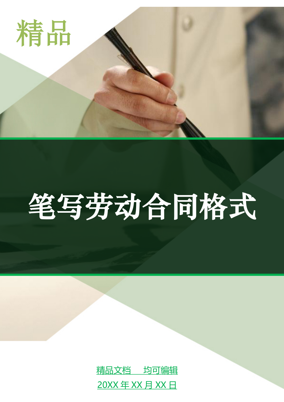 笔写劳动合同格式_第1页
