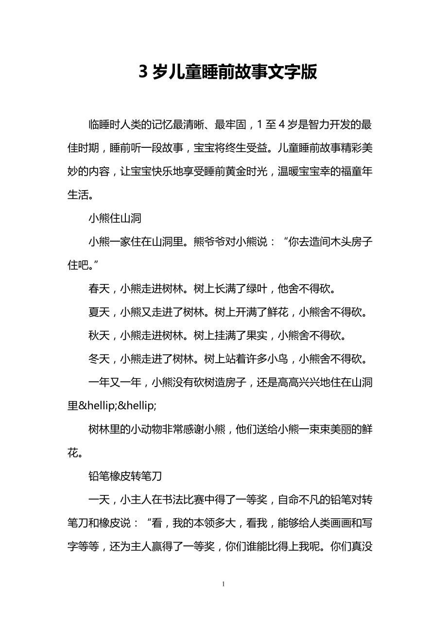 3岁儿童睡前故事文字版_第1页