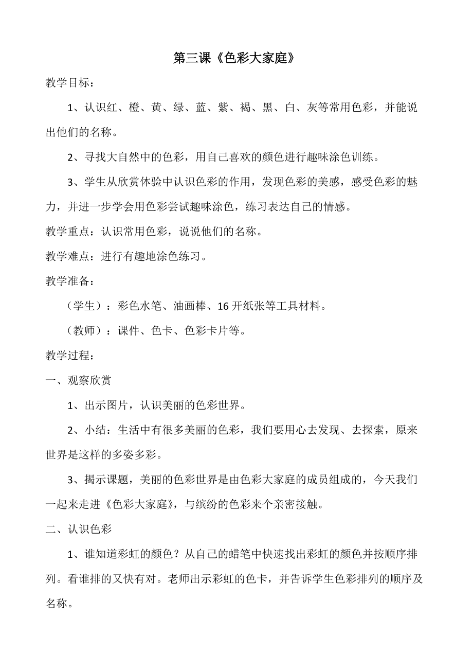 浙美版美术第一册《色彩大家庭》教案_第1页