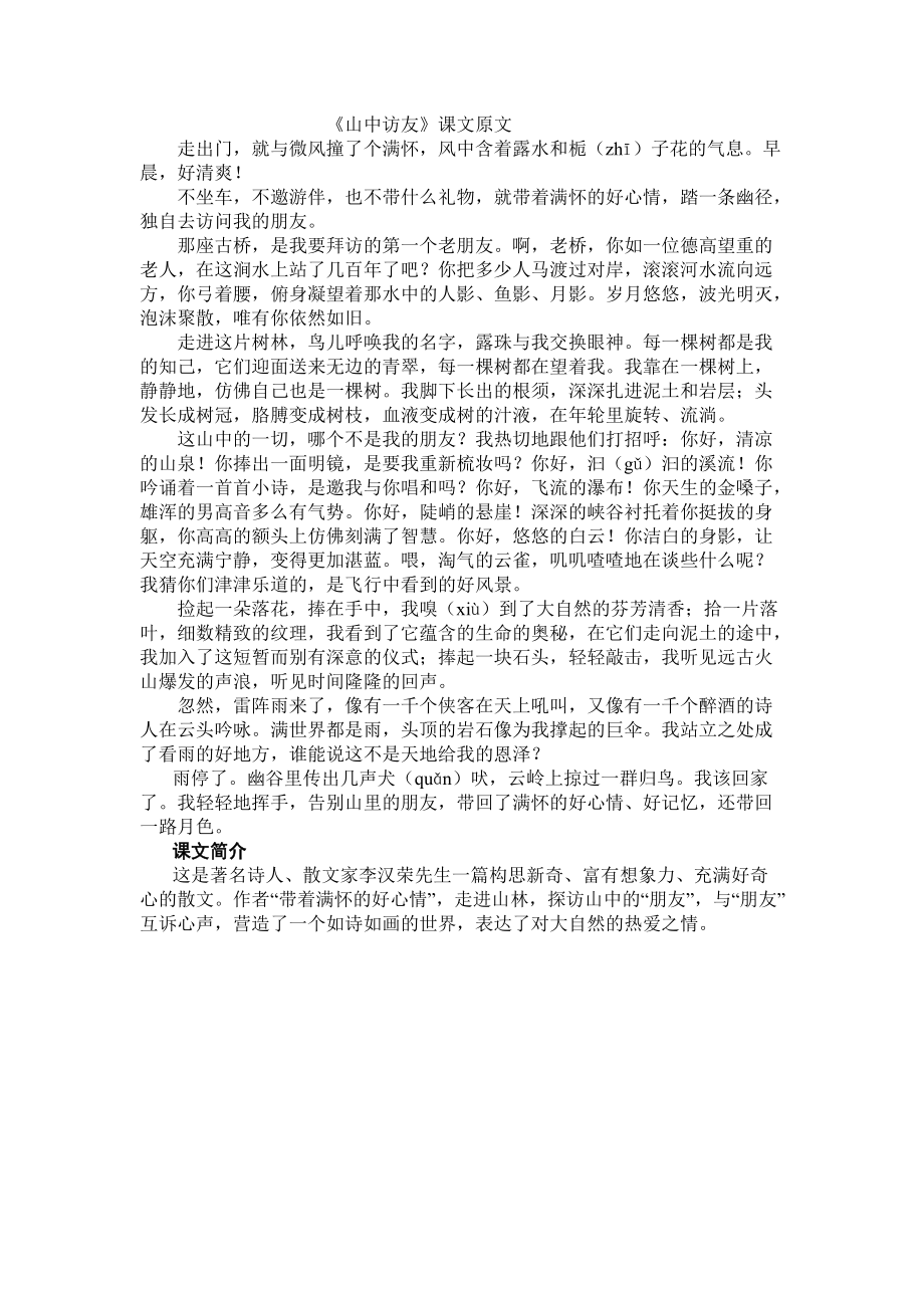 山中访友》课文原文_第1页