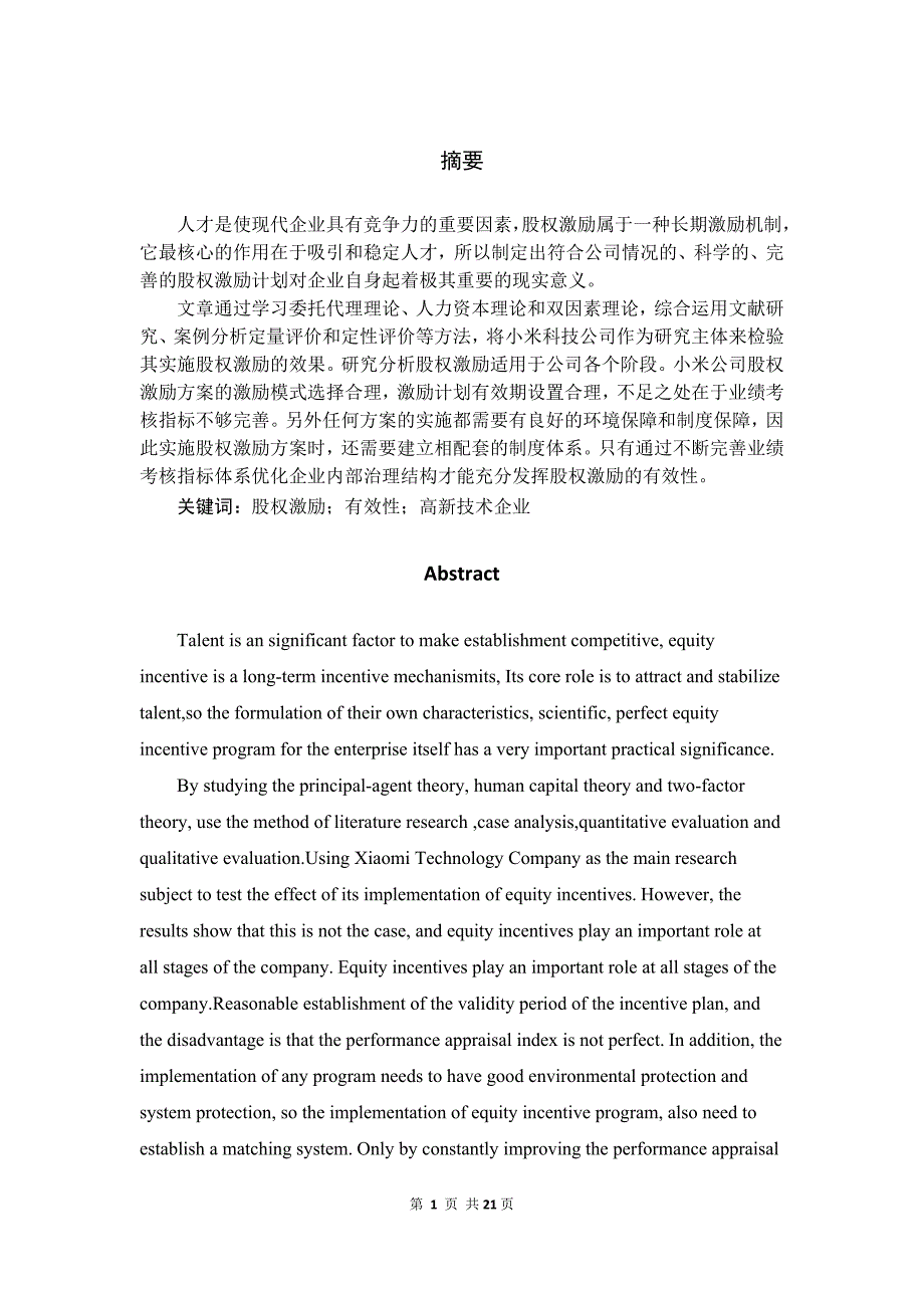 小米科技公司股权激励效果研究_第1页