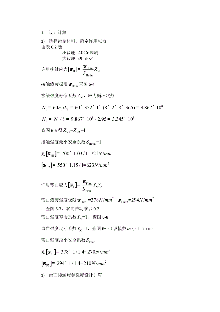 齿轮的校核与计算_第1页