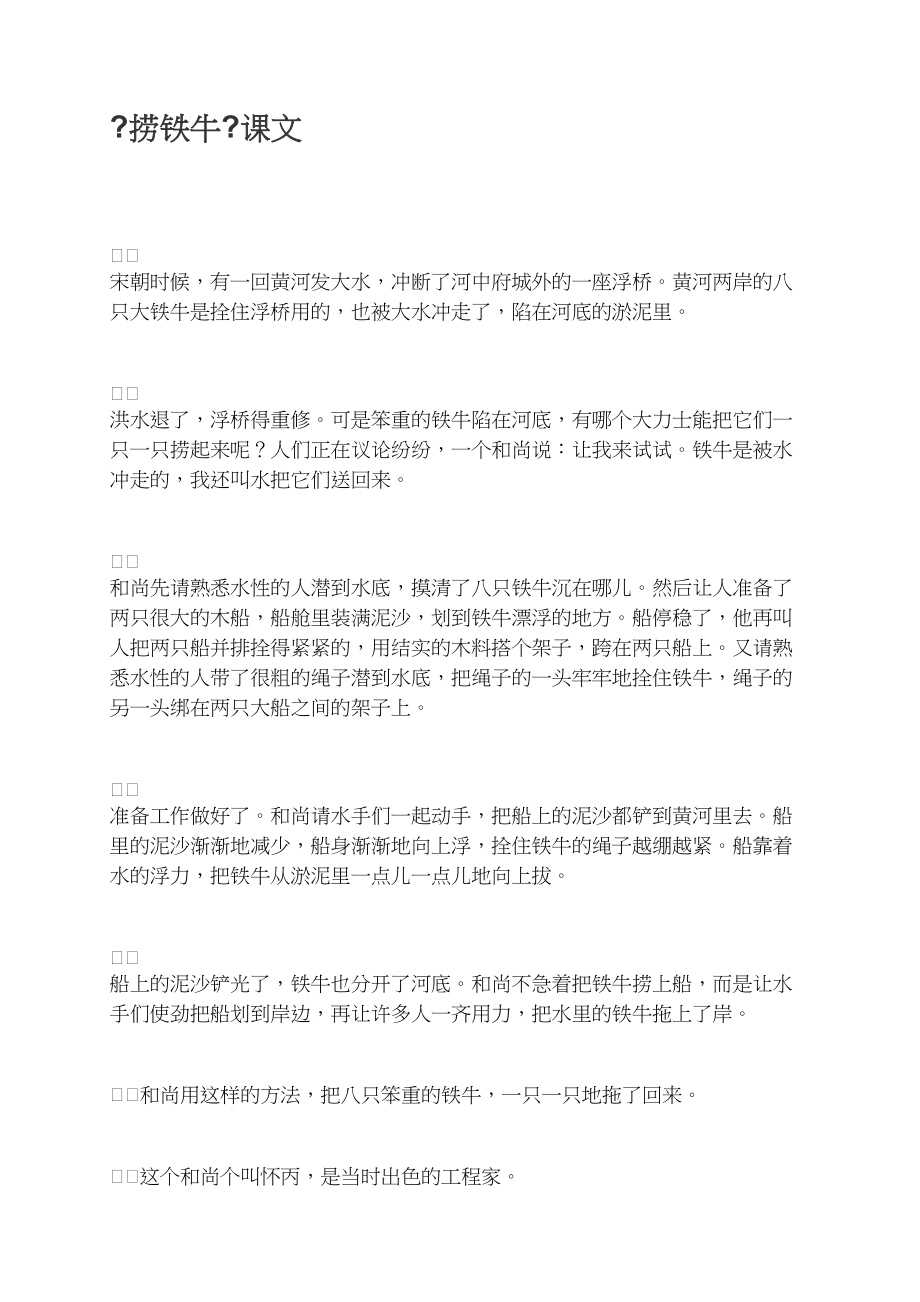 《捞铁牛》课文_第1页