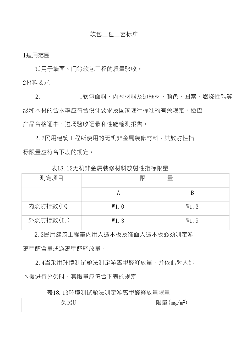 软包工程工艺标准_第1页