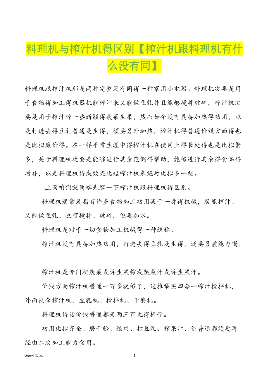 料理机与榨汁机得区别【榨汁机跟料理机有什么没有同】_第1页