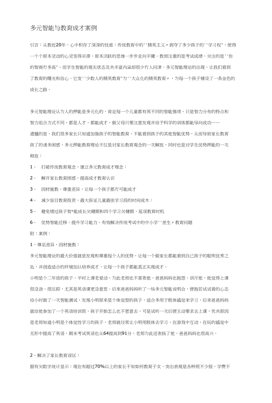幼儿园：多元智能与教育成才案例_第1页