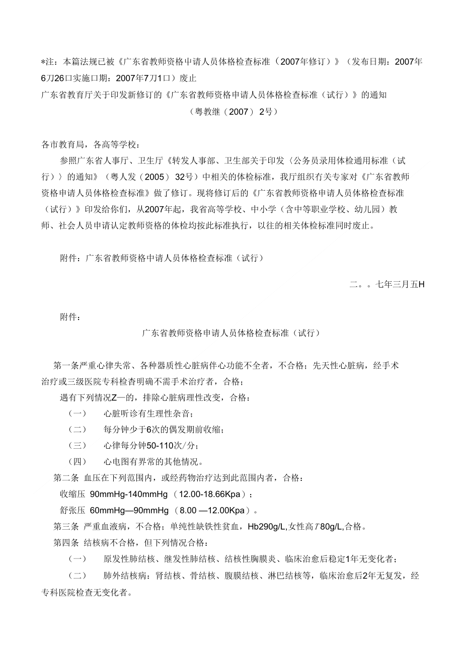 广东省教师资格申请人员体格检查标准(试行)(页)_第1页