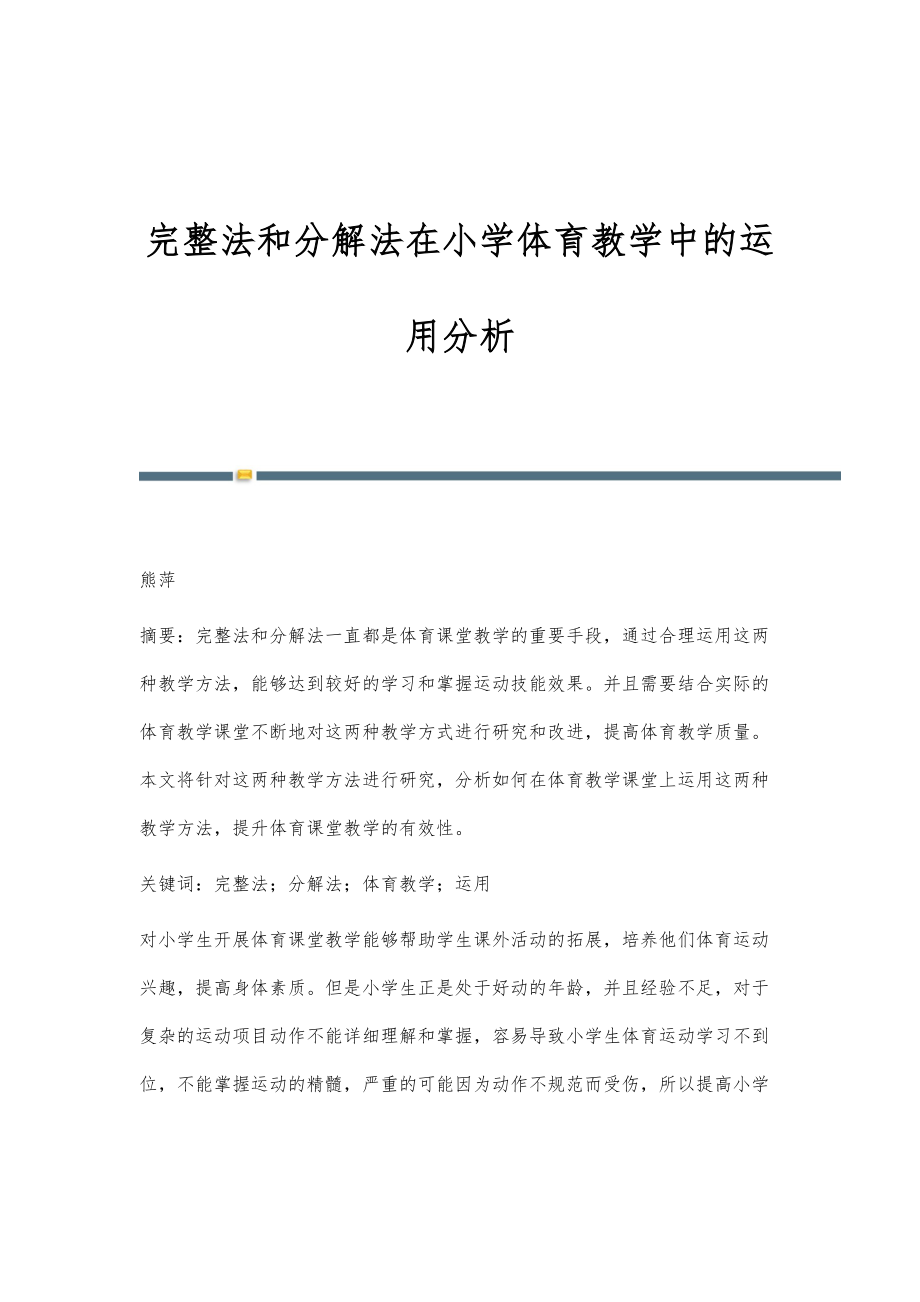 完整法和分解法在小学体育教学中的运用分析_第1页