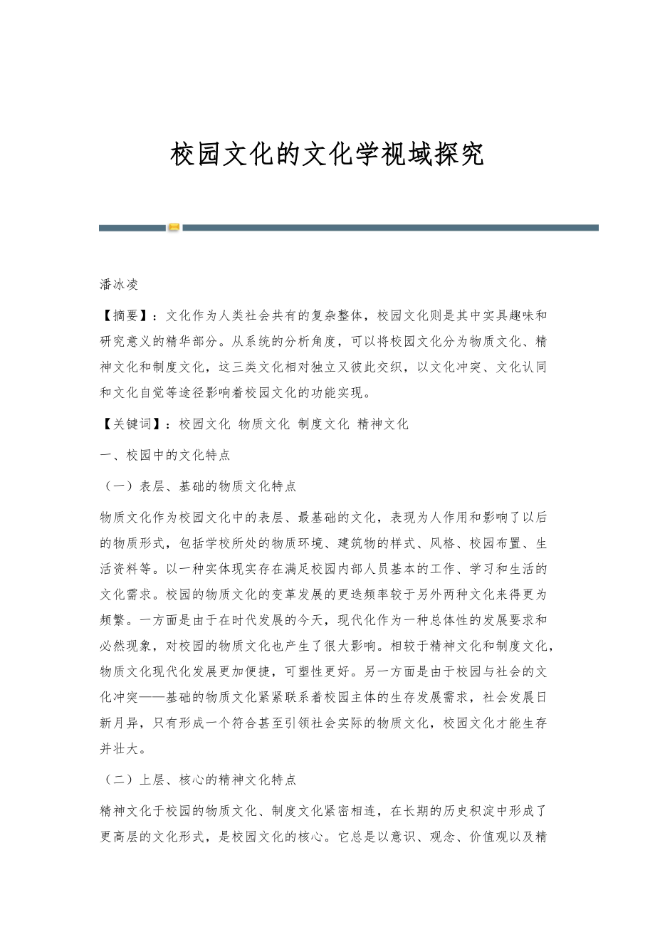校园文化的文化学视域探究_第1页